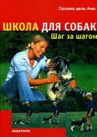 Школа для собак: шаг за шагом Школа для собак: шаг за шагом