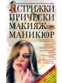 Стрижки. Прически. Макияж. Маникюр Стрижки. Прически. Макияж. Маникюр