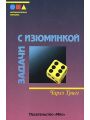 Задачи с изюминкой