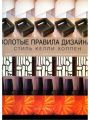 Золотые правила дизайна. Стиль Келли Хоппен
