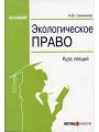 Экологическое право. Курс лекций