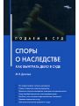 Споры о наследстве. Как выиграть дело в суде?