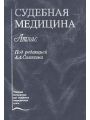 Судебная медицина. Атлас