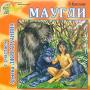 Маугли Тигр