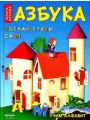 Ольга Перова – Азбука. Сделай буквы сам