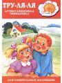Тру-ля-ля. Артикуляционная гимнастика. 2-4 года