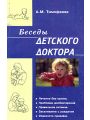 Беседы детского доктора