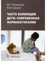 Часто болеющие дети: современная фармакотерапия