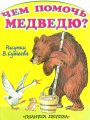 Чем помочь медведю? Чем помочь медведю?