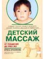 Детский массаж. Массаж и гимнастика для детей от рождения до трех лет