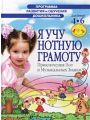 Я учу нотную грамоту. Для детей 4-6 лет