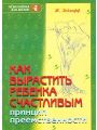 Как вырастить ребенка счастливым. Принцип преемственности