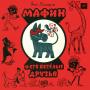 Мафин и его весёлая семья