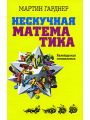 Нескучная математика. Калейдоскоп головоломок