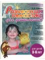 Развивающая гимнастика для дошкольников (для детей 3-7 лет) Развивающая гимнастика для дошкольников (для детей 3-7 лет)