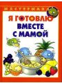 Мастерилка. Я готовлю вместе с мамой