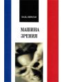 Машина зрения