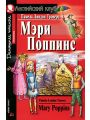 Мэри Поппинс. / Mary Poppins