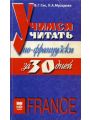 Учимся читать по-французски.