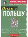 Виза в Польшу. Аудиокурс польского языка