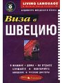 Виза в Швецию. Аудиокурс шведского языка