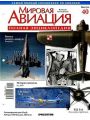 Мировая авиация №40 (октябрь 2009) Мировая авиация №40 (октябрь 2009)