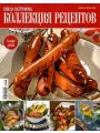 Школа Гастронома. Коллекция рецептов №8 (64) апрель 2009