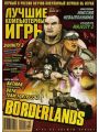 Лучшие компьютерные игры №12 (декабрь 2009) Лучшие компьютерные игры №12 (декабрь 2009)