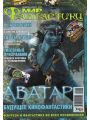 Мир фантастики №12 (декабрь 2009) Мир фантастики №12 (декабрь 2009)