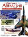 Мировая авиация №33 (сентябрь 2009)