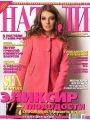 Натали №11 (ноябрь 2009/Украина)