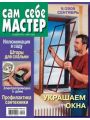 Сам себе мастер №9 (сентябрь 2009)