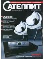 Сателлит №9 (сентябрь 2009) Сателлит №9 (сентябрь 2009)