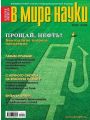 В мире науки №9 (сентябрь 2009)
