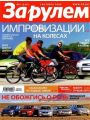За рулем №9 (сентябрь 2009)
