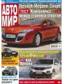 Автомир №5 (25 января 2010) Автомир №5 (25 января 2010)