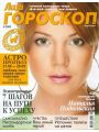 Лиза. Гороскоп №5 (май 2009)