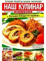 Наш кулинар. Спецвыпуск  №12  2008