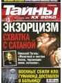 Тайны ХХ века №8 (апрель 2009)