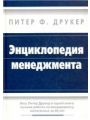 Энциклопедия менеджмента