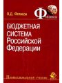 Бюджетная система Российской Федерации