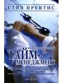 Интегрированный тайм-менеджмент