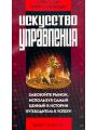 Искусство войны и искусство управления