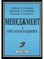 Менеджмент в организациях