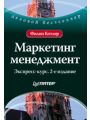 Маркетинг менеджмент. Экспресс-курс