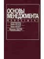 Мескон Основы менеджмента