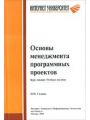 Основы менеджмента программных проектов