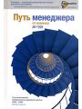 Путь менеджера от новичка до гуру