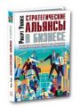 Стратегические альянсы в бизнесе. Технологии построения долгосрочных партнерских отношений и создания совместных предприятий