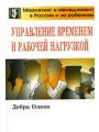 Управление временем и рабочей нагрузкой